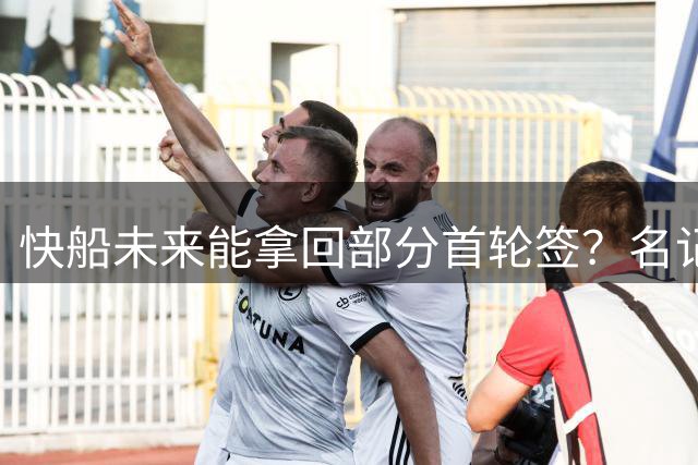 快船未来能拿回部分首轮签？名记点明调查未结束：也可能加重处罚
