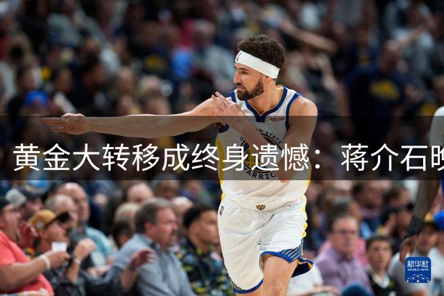 黄金大转移成终身遗憾：蒋介石晚年追悔撤离大陆决策